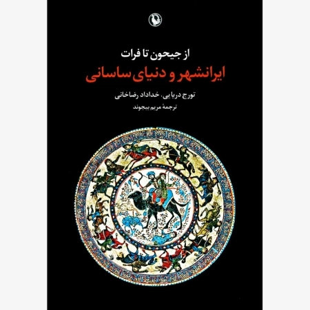 از جیحون تا فرات - ایرانشهر و دنیای ساسانی