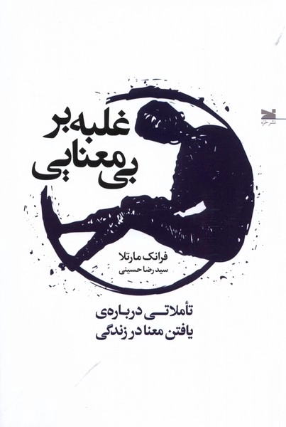 غلبه بر بی معنایی - تاملاتی درباره ی یافتن معنا در زندگی
