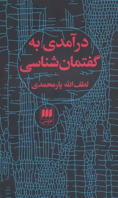 در آمدی به گفتمان شناسی