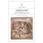 اعراب و ایرانیان - بر اساس روایت فتوحات اسلامی