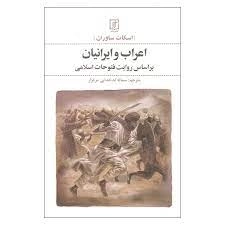 اعراب و ایرانیان - بر اساس روایت فتوحات اسلامی