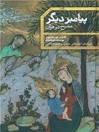 پیامبر دیگر - مسیح در قرآن