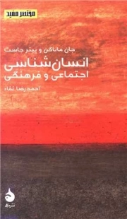 انسان شناسی اجتماعی و فرهنگی - مختصرمفید 8