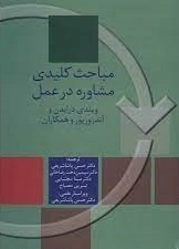 مباحث کلیدی مشاوره در عمل