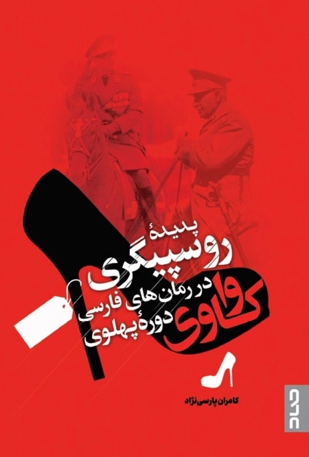 واکاوی پدیده روسپیگری در رمان های فارسی دوره پهلوی