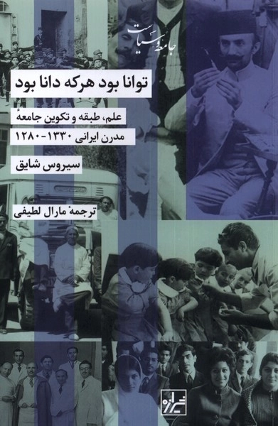 توانا بود هر که دانا بود - علم طبقه و تکوین جامعه ی مدرن ایرانی 1280-1330