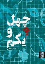 چهل و یکم