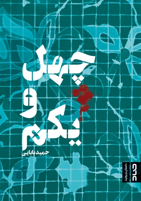 چهل و یکم