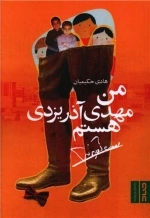 من مهدی آذر یزدی هستم