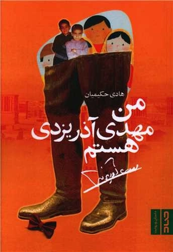 من مهدی آذر یزدی هستم