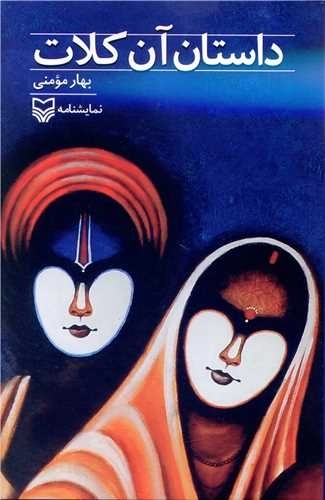 داستان آن کلات