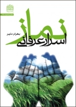 اسرار عرفانی نماز