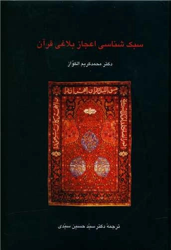 سبک شناسی اعجاز بلاغی قرآن