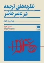 نظریه های ترجمه در عصر حاضر