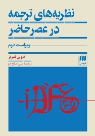 نظریه های ترجمه در عصر حاضر