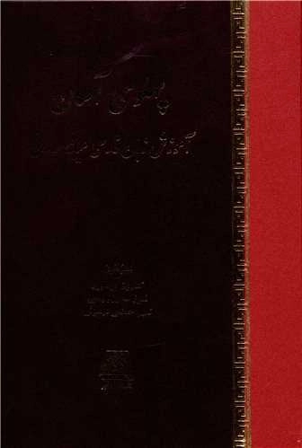 پهلوی آسان - آموزش زبان فارسی میانه ساسانی
