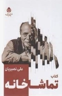 تماشاخانه