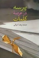 پرسه در عرصه کلمات