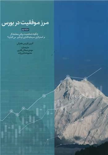 مرز موفقیت در بورس - جلد 2