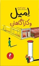 امیل و کارآگاهان