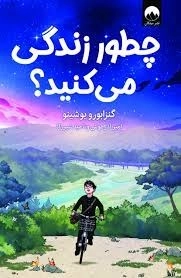 چطور زندگی می کنید