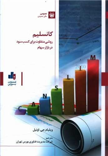 کانسلیم روشی متفاوت برای کسب سود در بازار سهام