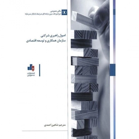 اصول راهبری شرکتی سازمان همکاری و توسعه اقتصادی