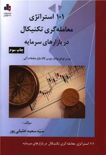 101 استراتژِی معامله گری تکنیکال در بازارهای سرمایه