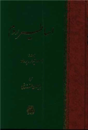 اساطیر روم