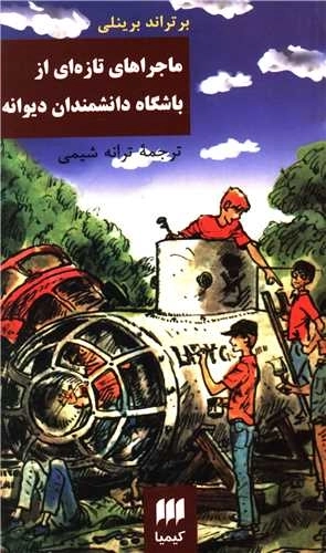 ماجراهای تازه ای از باشگاه دانشنمدان دیوانه