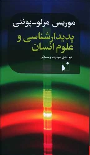پدیدار شناسی و علوم انسان