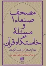مصحف صنعا یک و مسئله خاستگاه قرآن
