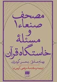 مصحف صنعا یک و مسئله خاستگاه قرآن