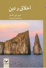 اخلاق و دین