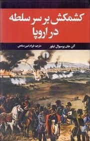 کشمکش بر سر سلطه در اروپا