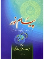 پیام نور - جلد هفتم - جزء نوزدهم تا بیست و یکم