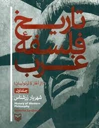 تاریخ فلسفه غرب جلد اول از آغاز تا ترتولیان