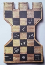 آرزو امیر بابک بازی مهره بزرگ