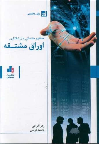 مفاهیم مقدماتی و ارزشگذاری اوراق مشتقه