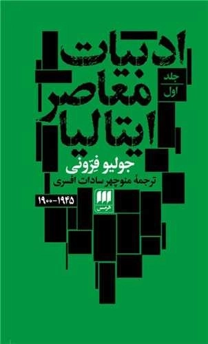 ادبیات معاصر ایتالیا - دو جلدی