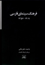 فرهنگ سینمای فارسی - دو جلدی