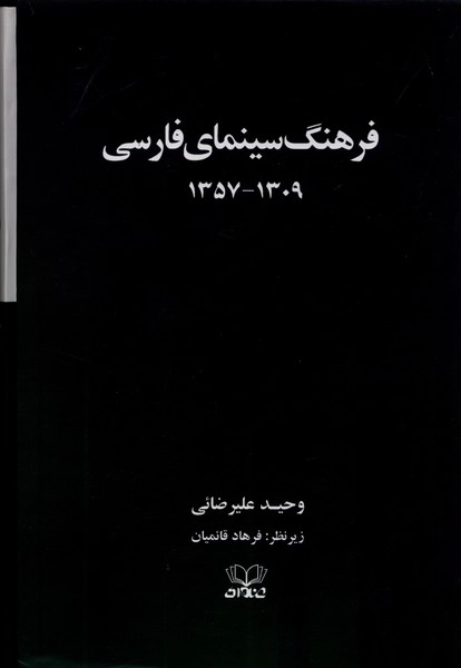 فرهنگ سینمای فارسی - دو جلدی