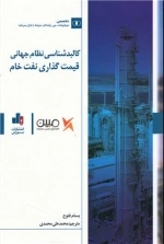 کالبدشناسی نظام جهانی قیمت گذاری نفت خام
