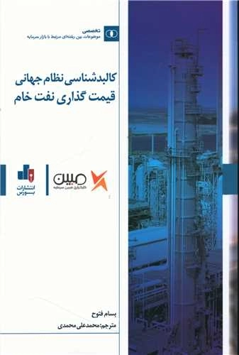 کالبدشناسی نظام جهانی قیمت گذاری نفت خام