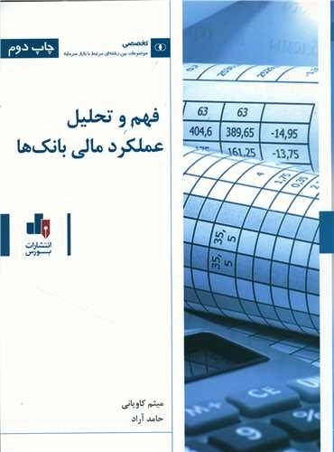 فهم و تحلیل عملکرد مالی بانکها