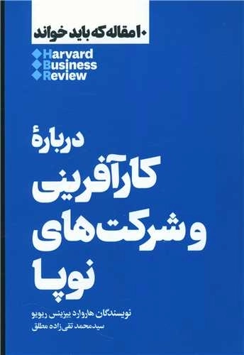 10 مقاله که باید خواند - درباره کارآفرینی
