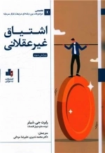 اشتیاق غیر عقلانی