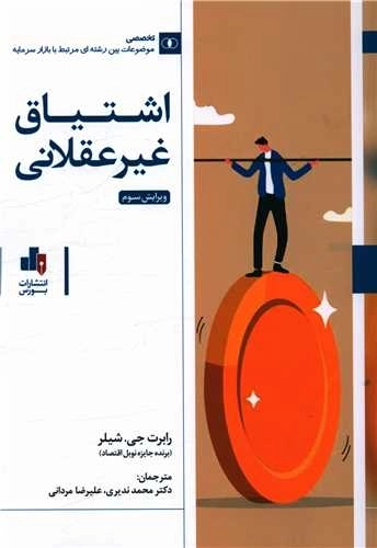 اشتیاق غیر عقلانی