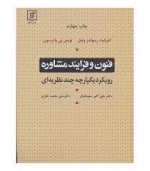 فنون و فرایند مشاوره - رویکرد یکپارچه چند نظریه ای
