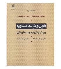 فنون و فرایند مشاوره - رویکرد یکپارچه چند نظریه ای